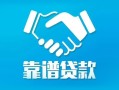 北京16私借空放短借-北京16信用贷款哪家好-北京16民间短期私借借款