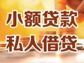 北京16私人24小时借钱|北京16民间应急贷款|北京16空放上门放款
