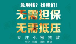 北京16信用贷款-北京16小额短借-北京16民间私借