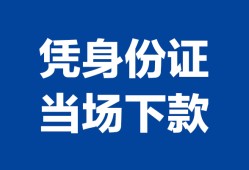 北京16哪里可以借钱-北京16私借空放短借-北京16用身份证借私借
