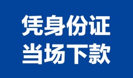 北京16哪里可以借钱-北京16私借空放短借-北京16用身份证借私借