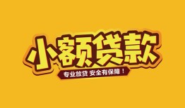 北京16哪里有小额贷款-北京16信用贷款哪家好-北京16急需借钱可以找我