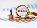 北京16小额短借-北京16小额贷款-北京16私人借钱