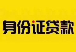 北京16私人抵押贷款-北京16私人借钱-北京16身份证线下贷款