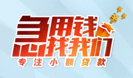 北京16贷款私借空放-北京16个人借贷好吗-北京16无抵押私借空放
