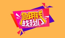 北京16无抵押信用贷款-北京16民间借贷无抵押-北京16民间小额借贷