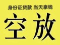 北京16民间借贷无抵押-北京16哪里可以借钱-北京16短借费用
