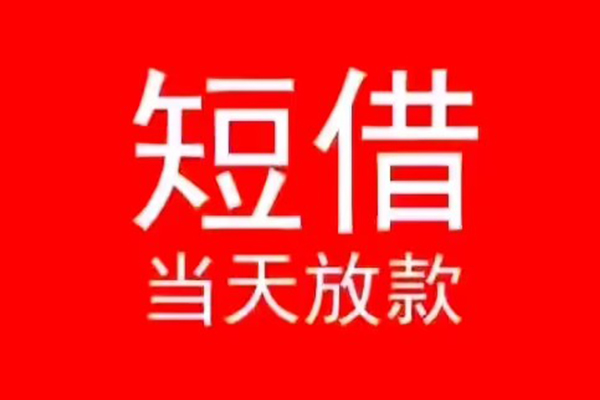 北京16民间借贷当天下款