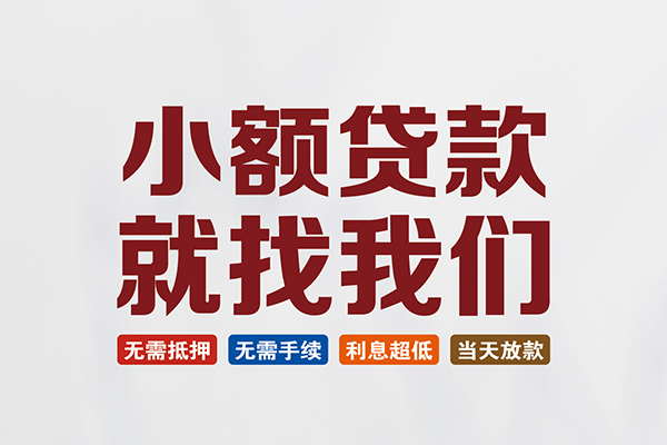 北京16小额短借
