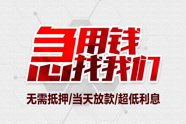 北京16无抵押信用贷款