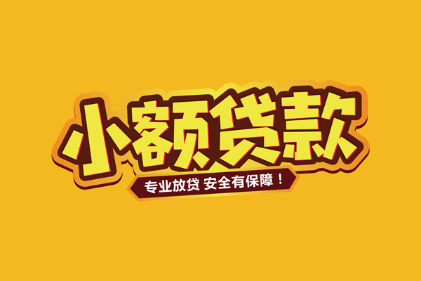 北京16哪里有小额贷款