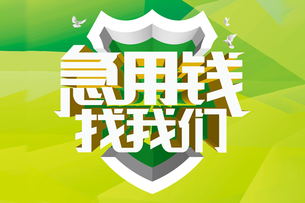 北京16民间短期水钱借款
